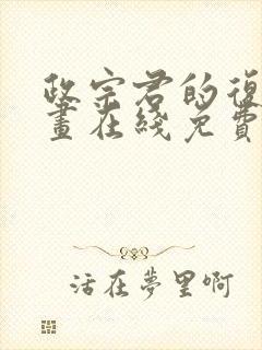 政宗君的复仇漫画在线免费观看