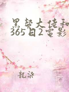 黑帮大佬和我的365日2电影在线无删减