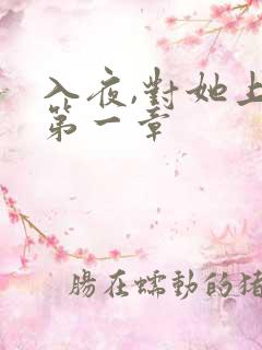 入夜,对她上瘾第一章