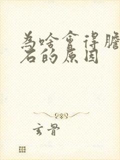 为啥会得胆囊结石的原因