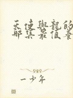 天使与龙的轮舞哪集最值养眼