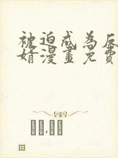 被迫成为反派赘婿漫画免费看