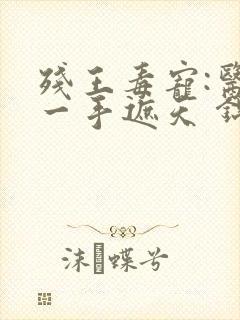 残王毒宠:医妃一手遮天 锦凰