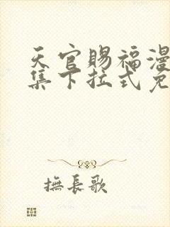 天官赐福漫画全集下拉式免费