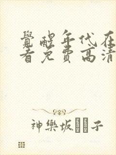 觉醒年代在线观看免费高清完整版