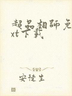 超品相师免费txt下载