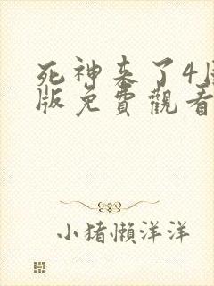 死神来了4国语版免费观看高清在线