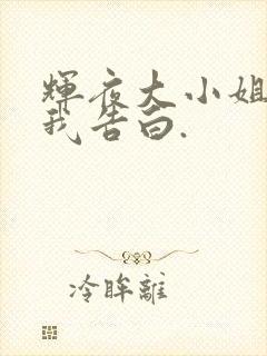 辉夜大小姐想让我告白.