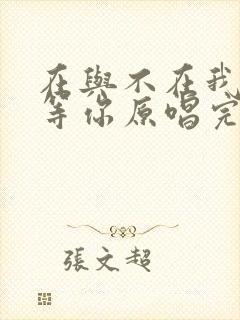 在与不在我都在等你原唱完整版