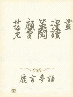 花颜策漫画全集免费阅读