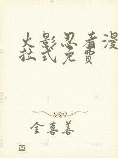 火影忍者漫画下拉式免费