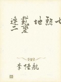 连载 地煞七十二变