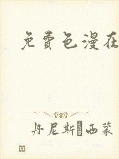 免费色漫在线看