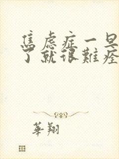 焦虑症一旦尿频了就很难痊愈吗