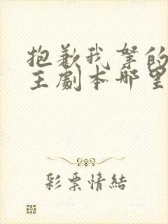 抱歉我拿的是女主剧本哪里可以看