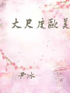 大尺度欧美腐剧