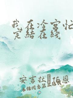 我在冷宫忙种田完结在线