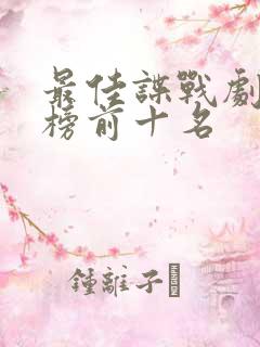 最佳谍战剧排行榜前十名