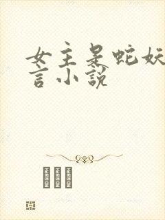 女主是蛇妖的古言小说