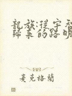 龙族:从宇智波归来的路明非完本