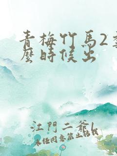 青梅竹马2季什么时候出