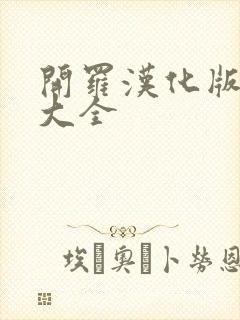 开罗汉化版下载大全