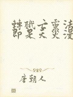 转职亡灵法师我即是天灾漫画