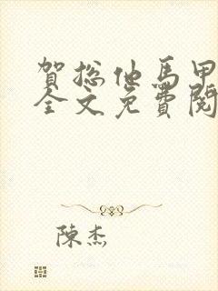 贺总他马甲掉了全文免费阅读