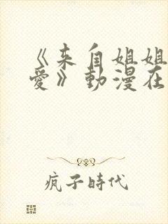 《来自姐姐的关爱》动漫在线观看免费