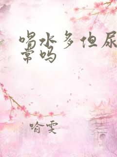 喝水多但尿少正常吗