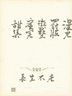 甜蜜惩罚漫画全集完整版免费观看