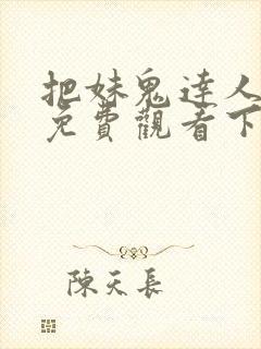 把妹鬼达人漫画免费观看下拉式六漫画