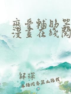 恋爱辅助器免费漫画在线阅读