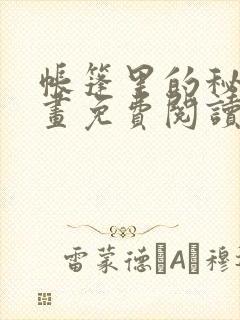 帐篷里的秘密漫画免费阅读