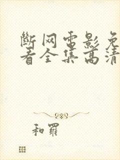 断网电影免费观看全集高清