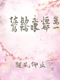 佐助永恒万花筒写轮眼哪一集