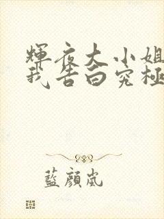 辉夜大小姐想让我告白究极浪漫在线播放