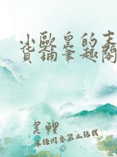 小欧皇的末日杂货铺笔趣阁无弹窗