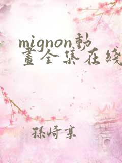 mignon动画全集在线观看高清免费