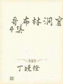 哥布林洞窟1—4集