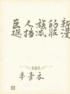 巨人族的新娘无遮挡减版漫画