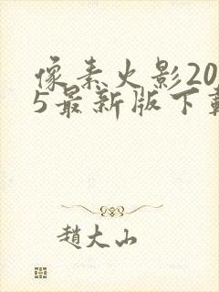 像素火影2025最新版下载