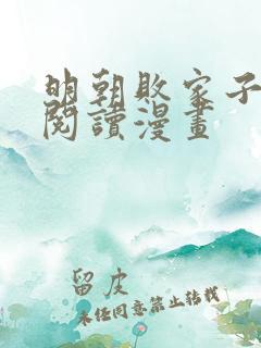 明朝败家子免费阅读漫画