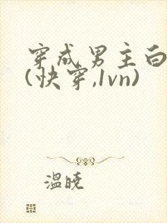 穿成男主白月光(快穿,1vn)