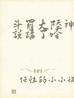 斗罗大陆神界传说讲了啥