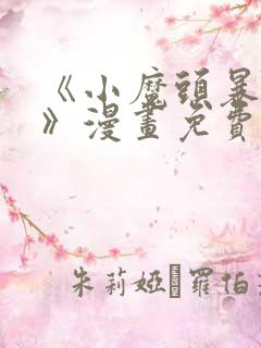 《小魔头暴露啦》漫画免费阅读全集