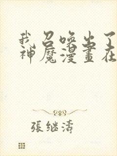 我召唤出了诸天神魔漫画在线免费