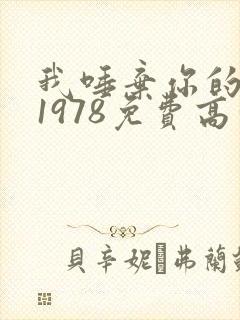 我唾弃你的坟墓1978免费高清