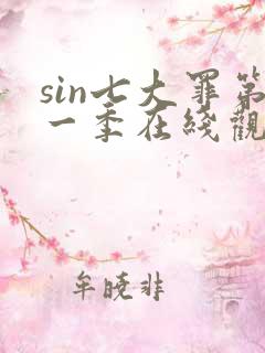 sin七大罪第一季在线观看免费高清完整