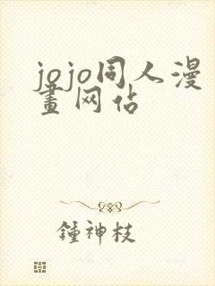 jojo同人漫画网站